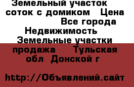 Земельный участок 20 соток с домиком › Цена ­ 1 200 000 - Все города Недвижимость » Земельные участки продажа   . Тульская обл.,Донской г.